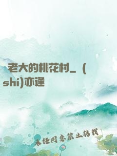 貓老大的桃花村