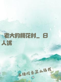貓老大的桃花村