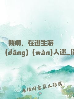 貓貓我啊，在逃生游戲當(dāng)萬(wàn)人迷