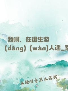 貓貓我啊，在逃生游戲當(dāng)萬(wàn)人迷