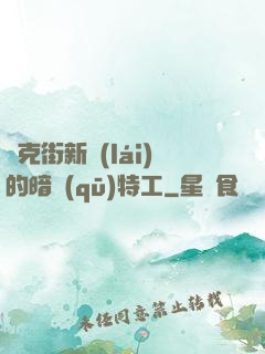貝克街新來(lái)的暗區(qū)特工