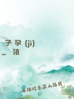 貞子懷孕計(jì)劃