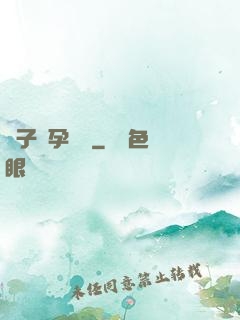 貞子懷孕計劃