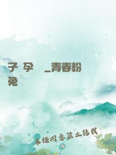 貞子懷孕計劃