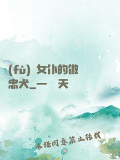 負(fù)債女仆的傲嬌忠犬