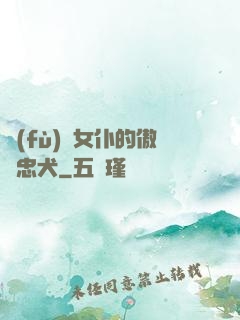 負(fù)債女仆的傲嬌忠犬