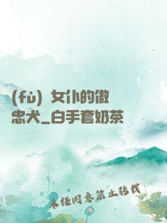 負(fù)債女仆的傲嬌忠犬
