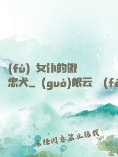 負(fù)債女仆的傲嬌忠犬