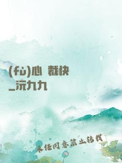 負(fù)心總裁快滾開