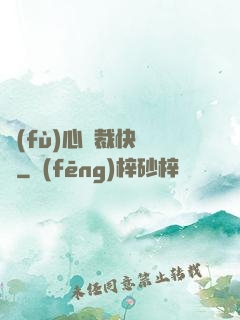 負(fù)心總裁快滾開