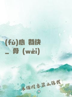 負(fù)心總裁快滾開