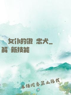負債女仆的傲嬌忠犬