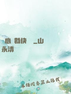 負心總裁快滾開