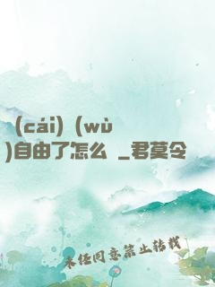 財(cái)務(wù)自由了怎么辦