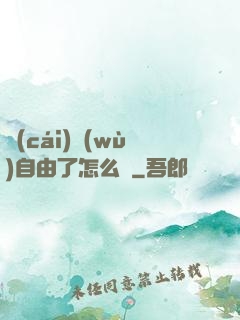 財(cái)務(wù)自由了怎么辦