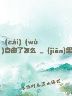 財(cái)務(wù)自由了怎么辦