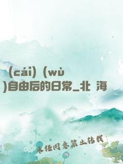 財(cái)務(wù)自由后的日常