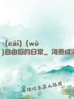 財(cái)務(wù)自由后的日常