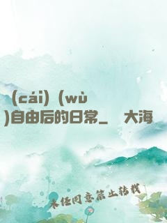 財(cái)務(wù)自由后的日常