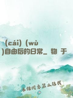 財(cái)務(wù)自由后的日常
