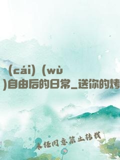 財(cái)務(wù)自由后的日常