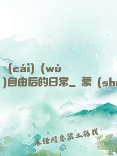 財(cái)務(wù)自由后的日常