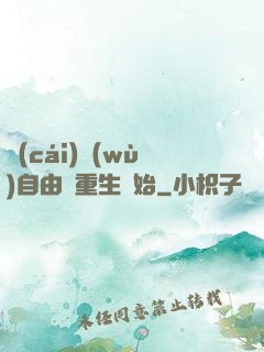 財(cái)務(wù)自由從重生開始