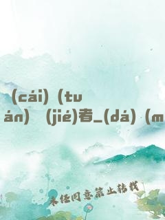 財(cái)團(tuán)終結(jié)者