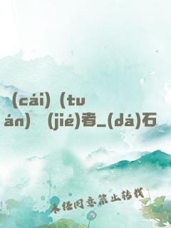 財(cái)團(tuán)終結(jié)者