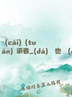 財(cái)團(tuán)繼承者