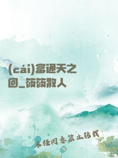 財(cái)富通天之輪回