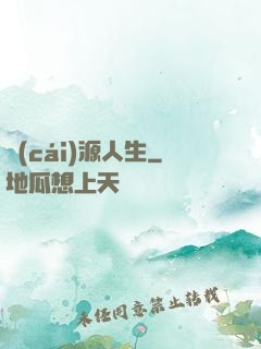 財(cái)源人生