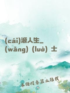 財(cái)源人生