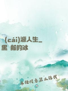 財(cái)源人生