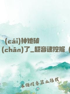 財(cái)神她破產(chǎn)了
