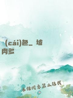 財(cái)色