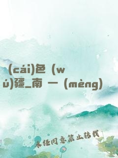 財(cái)色無(wú)疆
