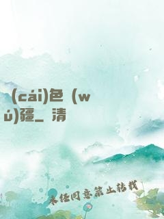 財(cái)色無(wú)疆