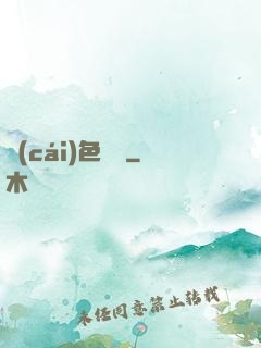 財(cái)色無邊