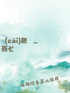 財(cái)色無邊