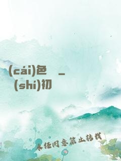 財(cái)色無邊