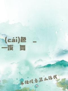 財(cái)色無雙