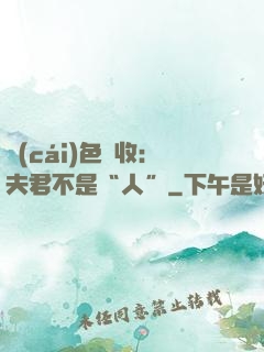 財(cái)色雙收：夫君不是“人”