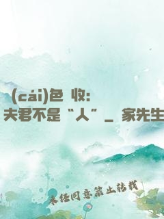 財(cái)色雙收：夫君不是“人”