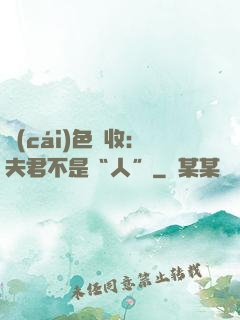 財(cái)色雙收：夫君不是“人”