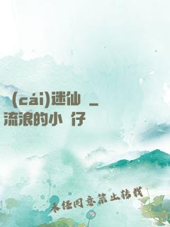 財(cái)迷仙竅