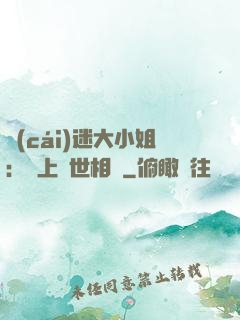 財(cái)迷大小姐：賴上絕世相爺