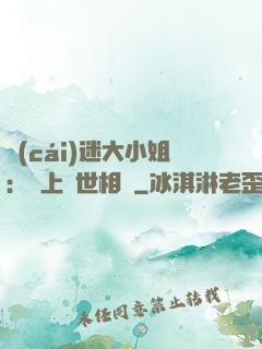 財(cái)迷大小姐：賴上絕世相爺