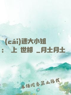財(cái)迷大小姐：賴上絕世相爺
