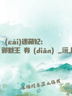 財(cái)迷萌妃：邪魅王爺有點(diǎn)寵